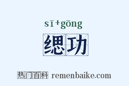 缌功是什么意思的图片